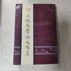 柳詒徽史體論文續(xù)集