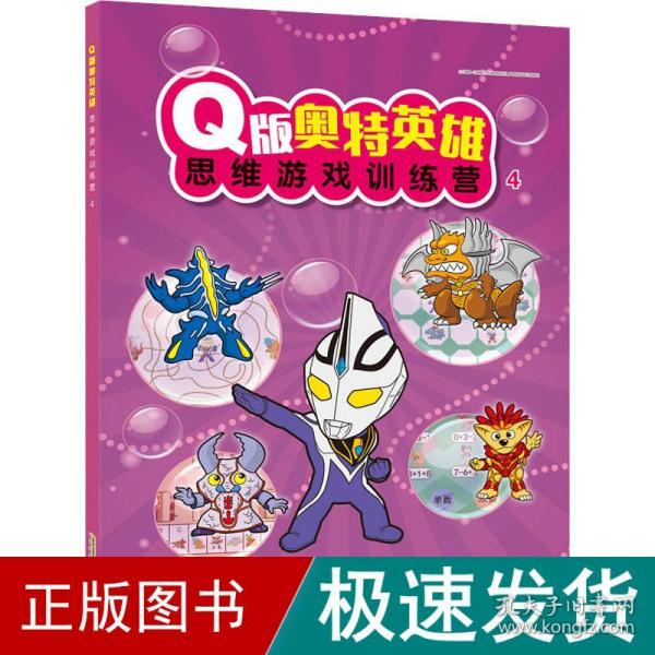 Q版奥特英雄思维游戏训练营（4）