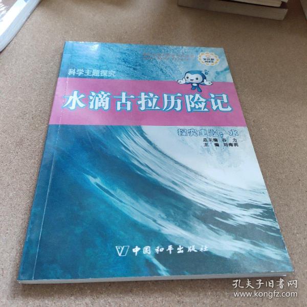 科学主题探究·水滴古拉历险记