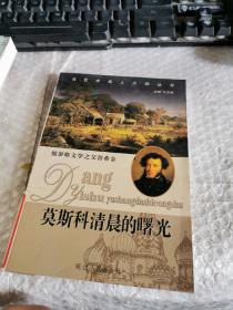 当艺术遇上大师丛书   莫斯科清晨的曙光