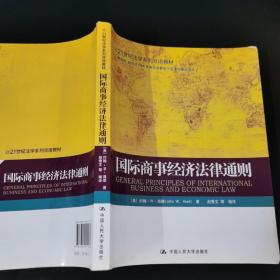 国际商事经济法律通则/21世纪法学系列双语教材.