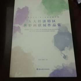 五大经济特区水彩画联展作品集(深圳，珠海，汕头，厦门，海南)一套五册