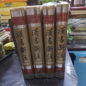 汉书新注(全四册)【三秦出版社·1994年7月·第一版第一次印刷·精装·印3000册】