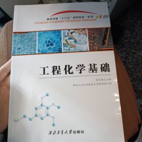 工程化学基础/化学高等学校“十三五”规划教材