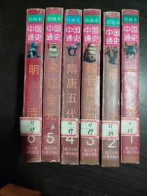 绘画本:中国通史［全六册］