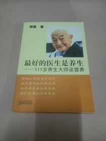 最好的医生是养生：111岁养生大师谈营养