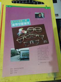 扬州荧光材料厂 苏州市眼镜二厂 广告纸 广告页 江苏资料