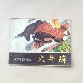 连环画 火牛阵