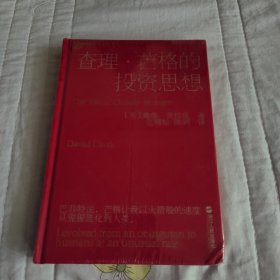 查理·芒格的投资思想