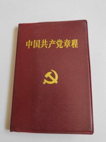 中国共产党章程 1997年9月18日通过 十五大（97年，天津1版1印）128开
