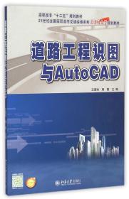 道路工程识图与AutoCAD