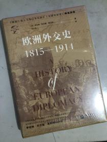 华文全球史031·欧洲外交史:1815—1914