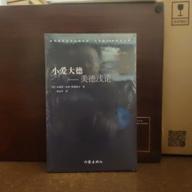 小爱大德：道德浅论【全新未开封】