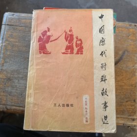 中國歷代對聯(lián)故事選