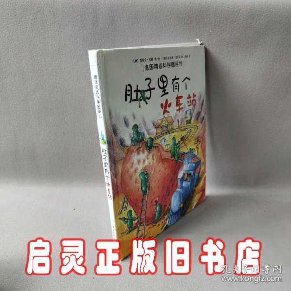 肚子里有个火车站：德国精选科学图画书