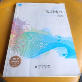 视唱练耳(第2版融媒体版师范教育艺术类课程课岗证赛融通配套教材)