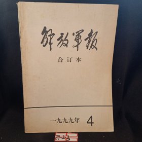 解放军报合订本 1999年4