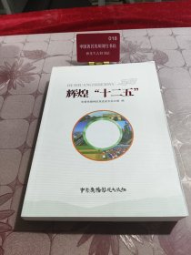 辉煌十二五