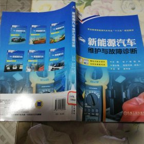 新能源汽车维护与故障诊断 职业教育新能源汽车专业“十三五”规划教材 本书全面、系统地论述了新能源汽车的维护项目和故障诊断技能，对新能源汽车维护项目、故障诊断分析等内容进行详细的讲解，同时注重图文结合，采用大量的实物图、结构图和电路图，配合文字讲解。