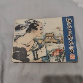 小人书 张木匠修龙宫 孙彬，张修竹 漓江出版社 1982. 实拍图