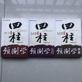 四柱预测学、四柱预测学入门、四柱预测学释疑（修订本一版一印）
