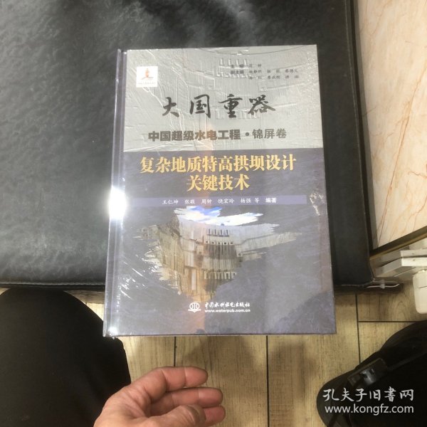 复杂地质特高拱坝设计关键技术（大国重器中国超级水电工程·锦屏卷）