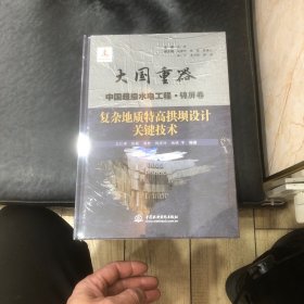 复杂地质特高拱坝设计关键技术（大国重器中国超级水电工程·锦屏卷）（全新未拆封）