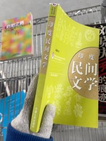 印度民间文学