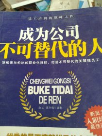 成为公司不可替代的人