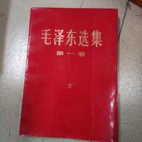 毛泽东选集 1-5卷 全五卷 红宝书 改横排大字本 压膜红皮 内容干净 一版一印