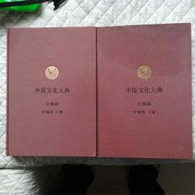 中原文化大典文物典 青铜器（上下册）