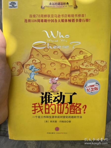 谁动了我的奶酪?