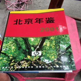 北京年鉴2001