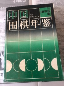 中国围棋年鉴-1993版