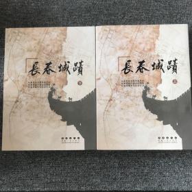 长春城迹 上下册精装，【长春满洲国以前的古建筑和古遗迹图片】