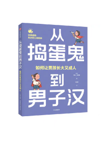 从捣蛋鬼到男子汉 如何让男孩长大又成人 科琳·凯斯勒著