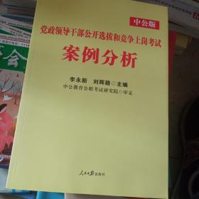 中公版·2018党政领导干部公开选拔和竞争上岗考试：案例分析（新版）