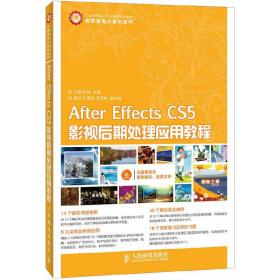 After Effects CS5影视后期处理应用教程