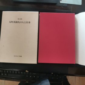 【日文原版书】弘文荘 反町茂雄氏の人と仕事 ―ふぐるまブレティン八十三号（終刊号）―（弘文庄《反町茂雄其人其事》―Fuguruma Brettin 83 [终刊号]―）