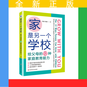 家是另一個學(xué)校：給父母的12種家庭教育能力