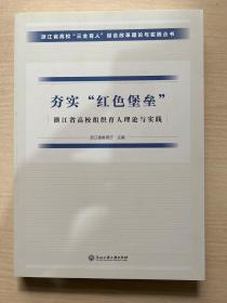 夯实“红色堡垒”  浙江省高校三全育人综合改革理论与实践丛书