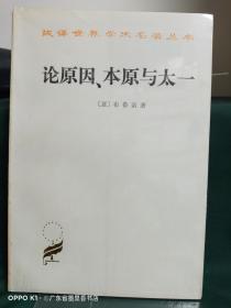 论原因、本原与太一