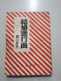 民国新文学《结婚进行曲》1945年初版