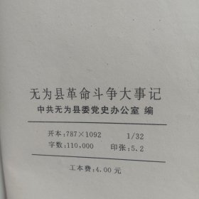 无为县革命斗争大事记(1919~1949)