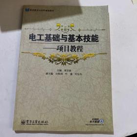 电工基础与基本技能：项目教程