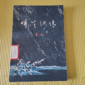 呼兰河传 79年一版一印