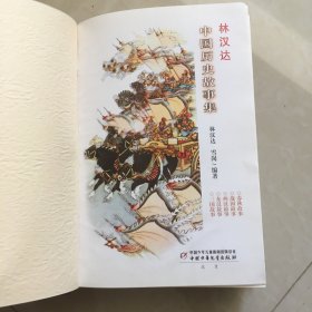 中国历史故事集