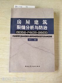 房屋建筑裂缝分析与防治（裂缝特点·产生原因·防治措施）