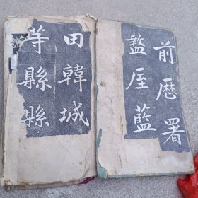 旧拓一残册，正反两面两个内容，都不全