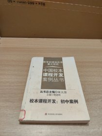 校本课程开发：初中案例